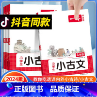 [一年级推荐]小古诗+语文阅读训练100篇 小学通用 [正版]抖音同款2024新版小学生小古文一二年级三四五六年级必背小