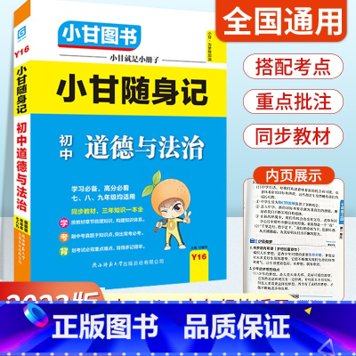 道德与法治 [初中通用] 初中通用 [正版]2023版小甘随身记初中道德与法治人教版 七八九年级政治基础知识大全小册子中