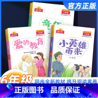 [快乐读书吧]全套3册 六年级上 [正版]2023新版阳光同学快乐读书吧六年级上册全套3册童年小英雄雨来爱的教育小学生6