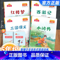 快乐读书吧[4本套] 五年级下 [正版]2023新版阳光同学快乐读书吧五年级下册水浒传西游记红楼梦三国演义全套4册人教版