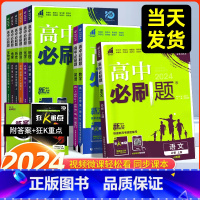 [6本套]必修一语数英物化生 高一上 [正版]2024版新高中必刷题数学物理化学生物高一必修一二三1人教版必刷同步练习册