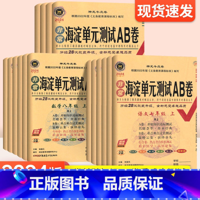 语数英政史地生[人教版 7本套] 七年级上 [正版]2024版海淀单元测试AB卷七八年级上册九年级语文数学英语物理化学政