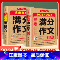 高考满分作文[2本套 90%以上的选择] 高中通用 [正版]2024新版高考满分作文2023年高中语文作文素材高分范文精