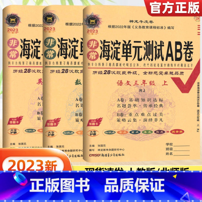 语文+数学[人教版]+英语[人教版] 三年级上 [正版]2023新版海淀单元测试AB卷三年级上册语文数学英语试卷全套人教