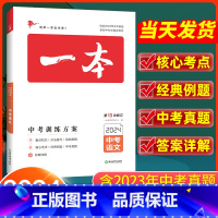 语文 全国通用 [正版]2024版 一本中考训练方案语文全国通用 初三语文基础知识四轮总复习资料大全历年中考真题九年级冲