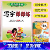 1年级上册 语文 小学通用 [正版]2023新版一二三四五六年级上下册语文英语练字帖写字课课练人教版 小学生同步字帖临摹