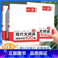 语文现代文阅读 中考[全国通用] 九年级/初中三年级 [正版]2024版一本中考现代文阅读技能训练100篇 初中生七八九