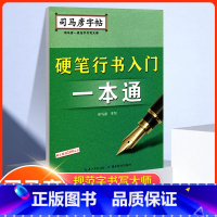 [正版]司马彦字帖硬笔行书入门一本通司马彦书行书字帖 小学生初中生七八九年级中学生高中生大学生成人男女生字体成年钢笔临