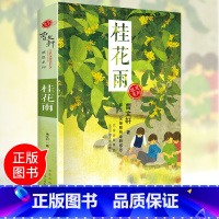 [正版]《桂花雨》曹文轩感恩系列老师课外读物小学语文暑期快乐阅读素养提升五年级经典书目小学生课外书籍阅读故事读物