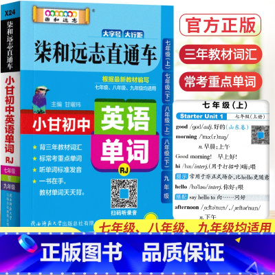 英语单词 初中通用 [正版]2023版柒和远志直通车初中英语单词人教版RJ 初一初二初三初中单词词汇口袋书速查手册七八九