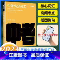 百词斩 中考高分词汇 全国通用 [正版]全新版初中英语词汇+常考短语与句型 图文联想记忆法 乱序版 备考2023年 高频