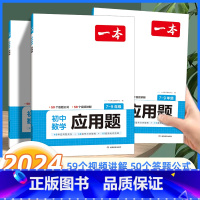 初中数学应用题 初中通用 [正版]2024初中数学应用题数学函数几何模型中考数学必刷题数学专项训练七八九年级中考数学计算