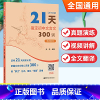 21天搞定初中文言文300词[赠讲解视频] 初中通用 [正版]21天搞定初中文言文300词名师课堂 赠讲解视频 初中语文