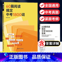 60篇阅读搞定中考1800词 全国通用 [正版]60篇阅读搞定中考1800词阅读学单词每天10分钟掌握中考考纲词中考通用