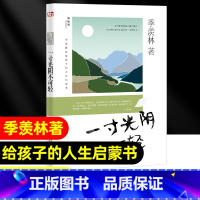 一寸光阴不可轻 [正版]当天发货一寸光阴不可轻 季羡林留给孩子的人生启蒙书 青少年励志书励志经典散文 四年级上册阅读书