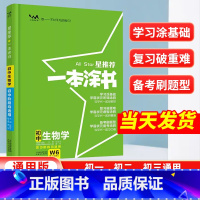 生物[全国通用] 初中通用 [正版]2024星一本涂书初中生物人教版七年级八九年级知识大全全套中考复习资料知识清单初一初