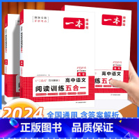 语文阅读训练五合一[高考] 全国通用 [正版]2024版一本高考语文阅读理解专项训练五合一全国通用 高考阅读论述类+实用