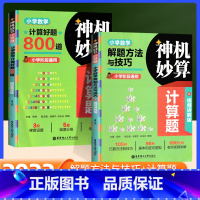 解题方法 小学通用 [正版]小学神机妙算计算题数学解题方法与技巧计算好题800全2册小学阶段通用 含详解答案 华东理工大