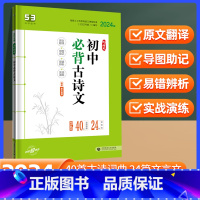 初中必背古诗文 初中通用 [正版]2024版 53语文 初中必背古诗文61篇 人教版53语文专项突破60首必背古诗词全集