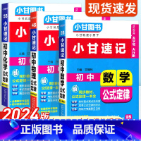 数物化[3本] 初中通用 [正版]2024版小甘图书小甘速记初中数学物理化学公式定律知识汇总初一初二初三通用中考真题重点