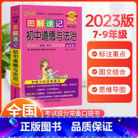 道德与法治 初中通用 [正版]2023版图解速记初中道德与法治基础知识大全统编版知识点汇总速查速记背手册七八九年级政治初