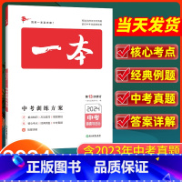 思想政治 全国通用 [正版]2024版 一本中考训练方案政治全国通用 初三道德与法治基础知识总复习资料大全历年中考真题九