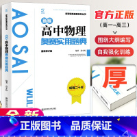 高中物理 [正版]高中物理竞赛高中物理奥赛实用题典新编 高一高二高三物理奥林匹克系列丛书复习辅导资料培训教程新课程黑白配