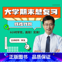 宋浩-大学期末总复习(线性代数) 全额支付 [正版]2023年 宋浩-线性代数期末高效复习 视频教学课程 线性代数在校大