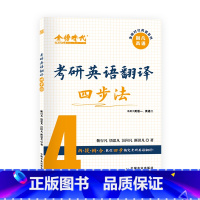 考研英语翻译四步法 [正版]即将发货2024考研英语翻译四步法 英语一 英语二 靳行凡 4步搞定考研英语翻译 讲练集合