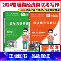 2024林斌]别让我背长素材+历年真题 [正版]店2024林斌经济类管理类联考考研mbampacc别让我背长素材历年真题