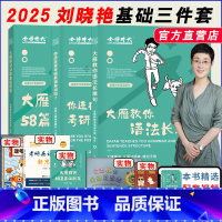 2025晓燕[记单词+长难句+阅读58篇] [正版]2024考研英语刘晓艳大雁精讲58篇基础阅读 考研英语词汇语法翻译阅