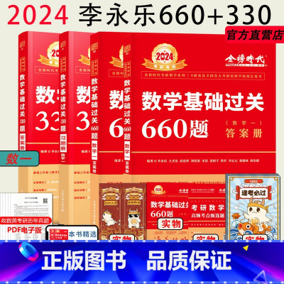 2024基础660+提高330题[高分组合] 数学一 [正版]李永乐2024考研数学强化通关330题 数学一数二