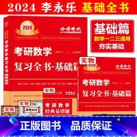 2024李永乐-基础全书 [正版]2024李永乐考研数学复习全书基础篇 考研数学一数二数三通用 另售李永乐基础660题历