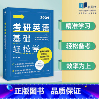 2024考研英语基础轻松学 [正版]2024考研英语基础轻松学新英汉 唐伟胜 深度讲解阅读+写作材料取自历年真题