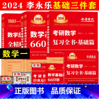 2024[基础三件套]数一 [正版]李永乐2024考研数学复习全书基础篇+660题+基础历年真题数学一数学二数学三可搭强