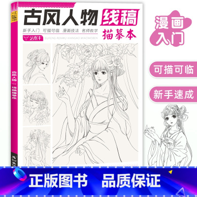 [正版]古风人物线稿描摹本控笔训练漫画绘画教程书临摹画册图片素材簪子女装手绘图谱少女插画素描填色减压涂色书唯美治愈五官