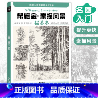 [正版]希施金素描风景描摹本成人控笔训练画册写生画画入门自学零基础教程临摹大师世界名画初学者铅笔手绘简笔画素材技法艺术