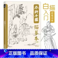 [正版]水浒全图描摹本人物图谱白描工笔国画底稿临摹画册成人控笔训练梁山英雄好汉108将素材绘卷四大名著经典水墨风插画美