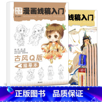 从零起步古风Q版+古风少女+铅笔橡皮卷笔刀 [正版]漫画线稿入门古风Q版少女动漫人物铅笔画画二次元卡通临摹画册儿童手绘本