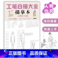 [正版]中国画工笔人物底稿白描画稿临摹线稿十八描摹线描入门古风画册古代簪花仕女图画谱佛像敦煌壁画宋画手绘勾线零基础控笔