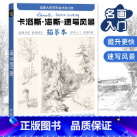 [正版]卡洛斯·海斯风景速写描摹本成人控笔训练画册画画入门自学零基础教程临摹大师世界名画初学者铅笔手绘简笔画素材技法画