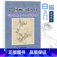 [正版]国画白描入门临摹画册工笔画底稿大幅古风线稿画谱勾线笔控笔练习百花花卉梅兰竹菊牡丹宋画荷花国风绘画素材书写生技法