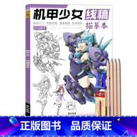 机甲少女线稿+工具 [正版]机甲少女线稿动漫人物漫画绘画教程书描摹涂色本机器人科幻机械未来蒸汽朋克铅笔画画入门自学零基础