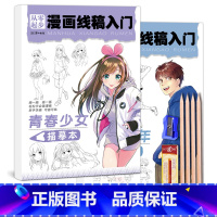 从零起步阳光少年+青春少女+工具 [正版]漫画线稿入门青春少女阳光少年动漫人物铅笔画画二次元卡通临摹画册儿童手绘本教程书