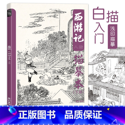 [正版]西游记描摹本下册儿童绘本人物线描四大名著白描图谱国画工笔针管笔狼毫勾线涂鸦填色临摹画册书籍底稿图片素材古风画画