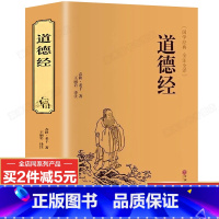 [正版]完整无删减道德经原著老子著 道德经解读珍藏版 老子经典国学书籍 全注全译版白话文版