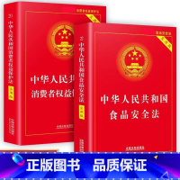 [正版]消费者权益保护法+食品安全法新版全套2册 中国法制出版社 中华人民共和国法律书籍实用版 中国消费者权益保障法