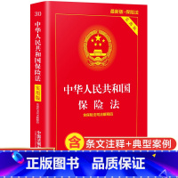 [正版]保险法2022 新版 保险法实用版 中华人民共和国保险法实用版 根据保险法司法解释四修订 中国保险法法条 保险