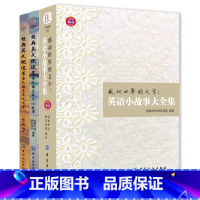 [正版]全3册感动世界的文字 英语小故事大全集 经典英文枕边书小说英语课外读物入门初高中大学每天读点英文中英对照版英语