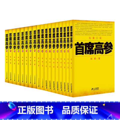 [正版]书籍 全18册 首席高参全套1-18谢荣鹏著作文学小说职场官场小说系列书籍小民警成为省要员 做官要有大智慧当代